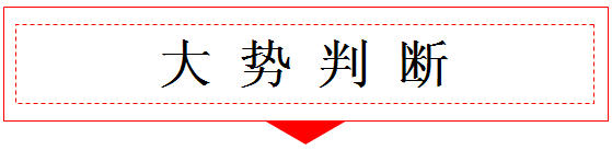 大势判断.png