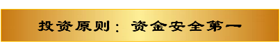 投资原则：资金安全第一黄金新版正式版.png