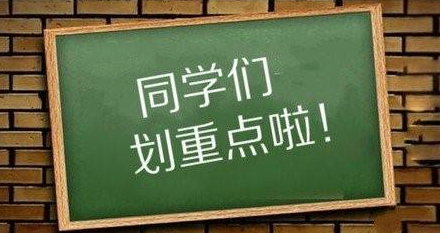 敲黑板这个规律是重点