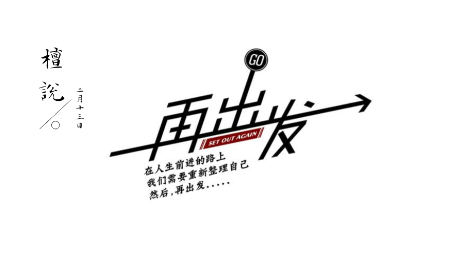 再出发.png