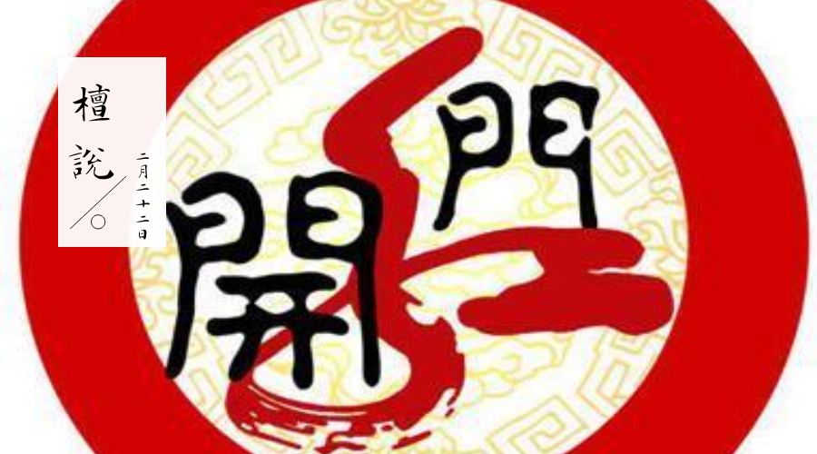 开门红.png