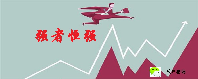 强者恒强.jpg