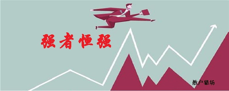 强者恒强.jpg