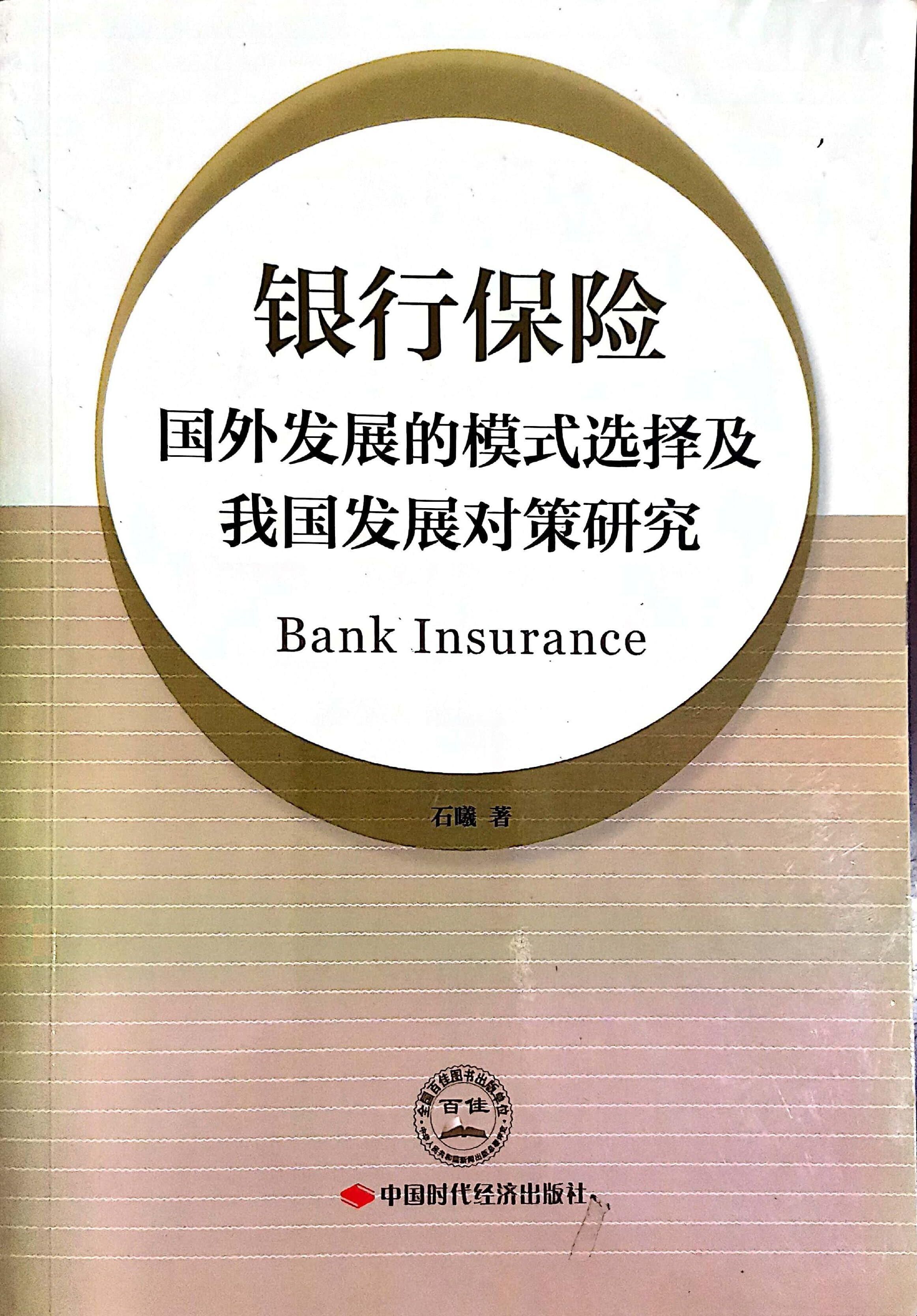 石曦专著  银行保险：国外发展的模式选择及我国的对策研究.jpg