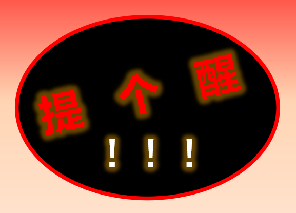 提个醒.png