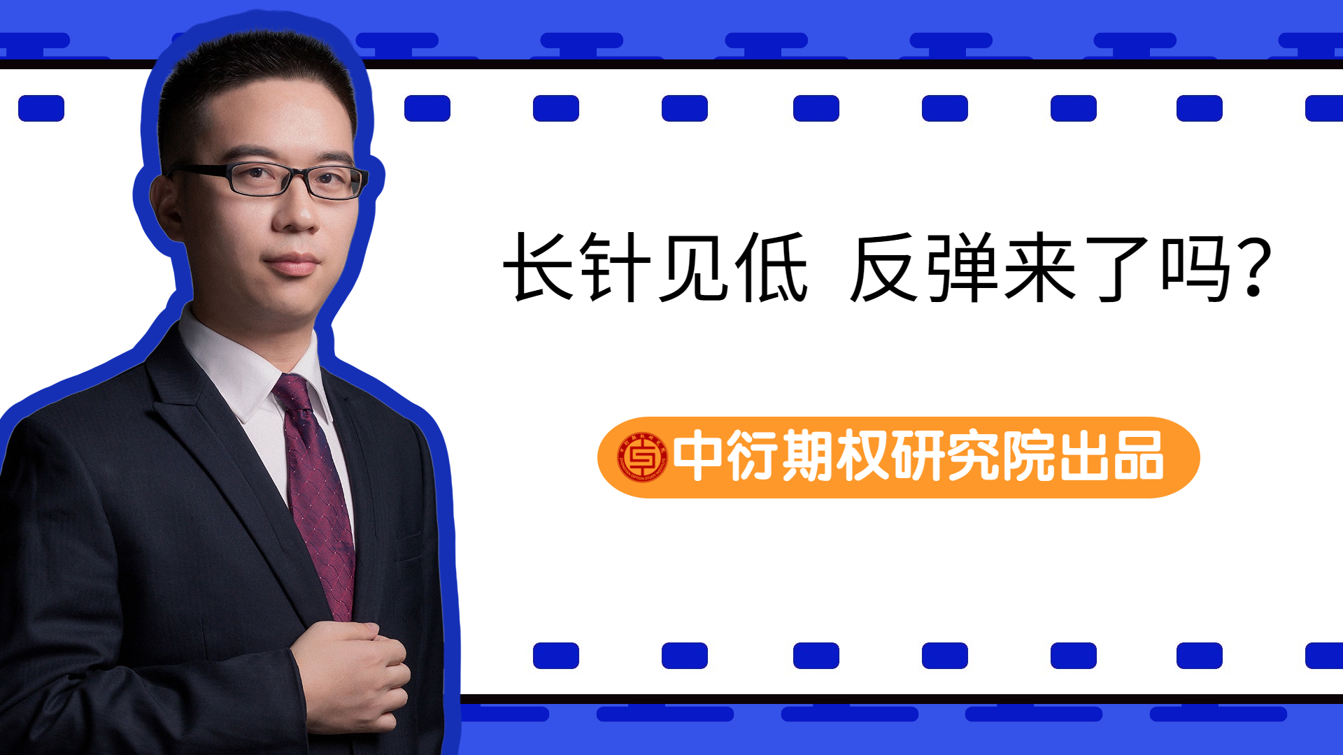 期权研究院横版视频封面.jpg