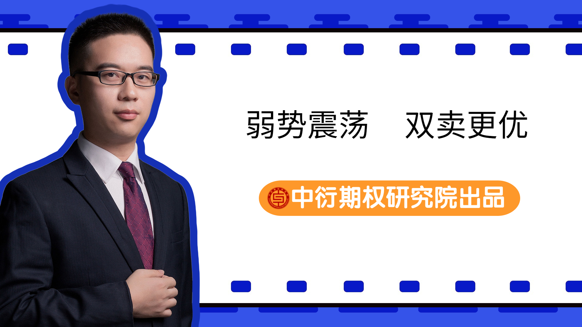 期权研究院横版视频封面 (4).jpg