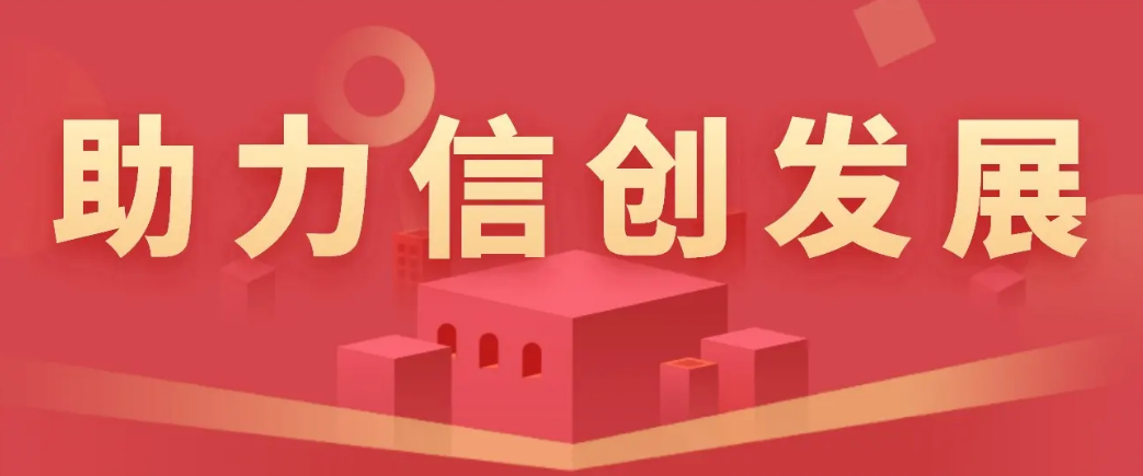 信创-封面图.png