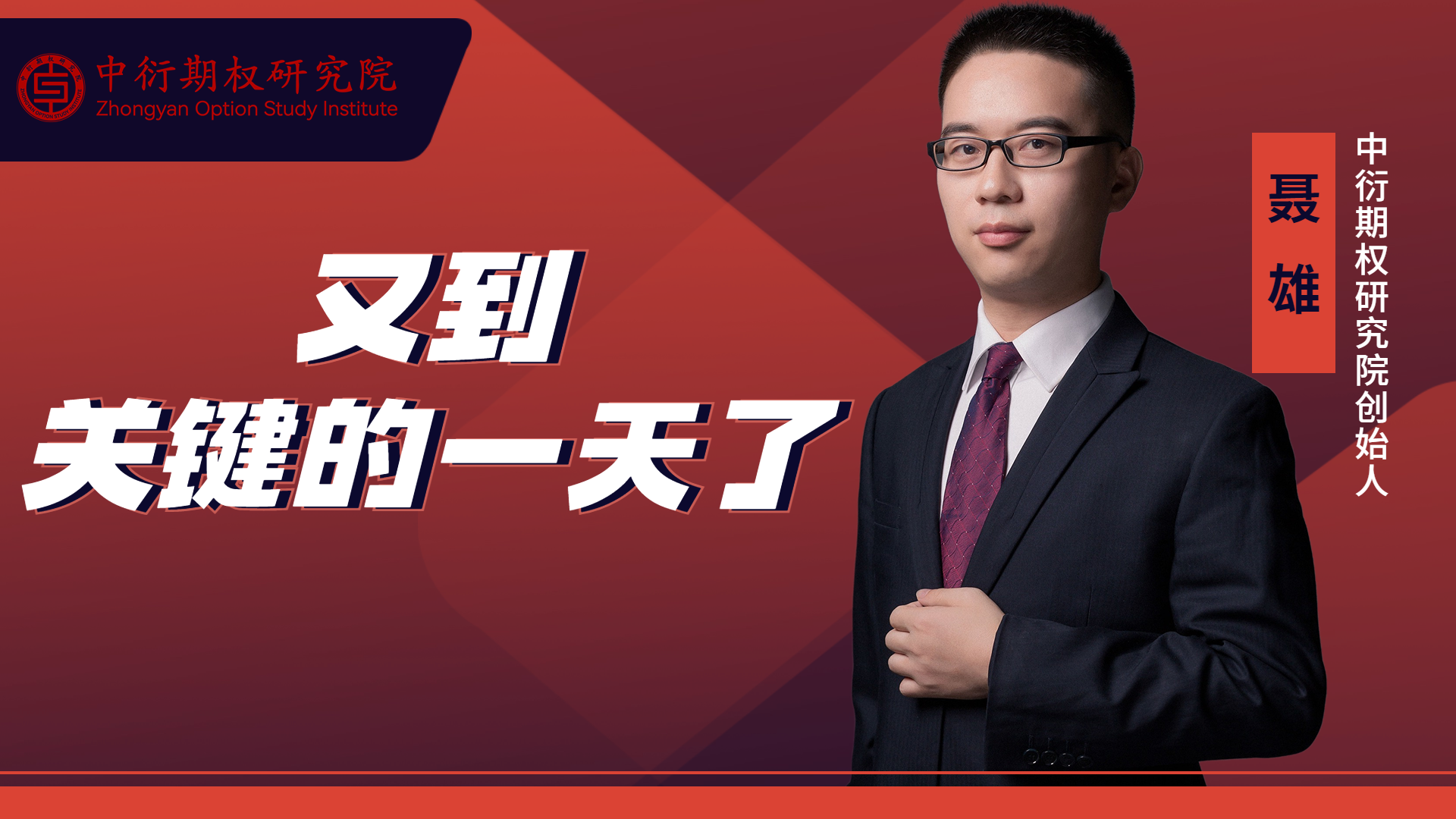 期权研究院横版视频封面 (28).png