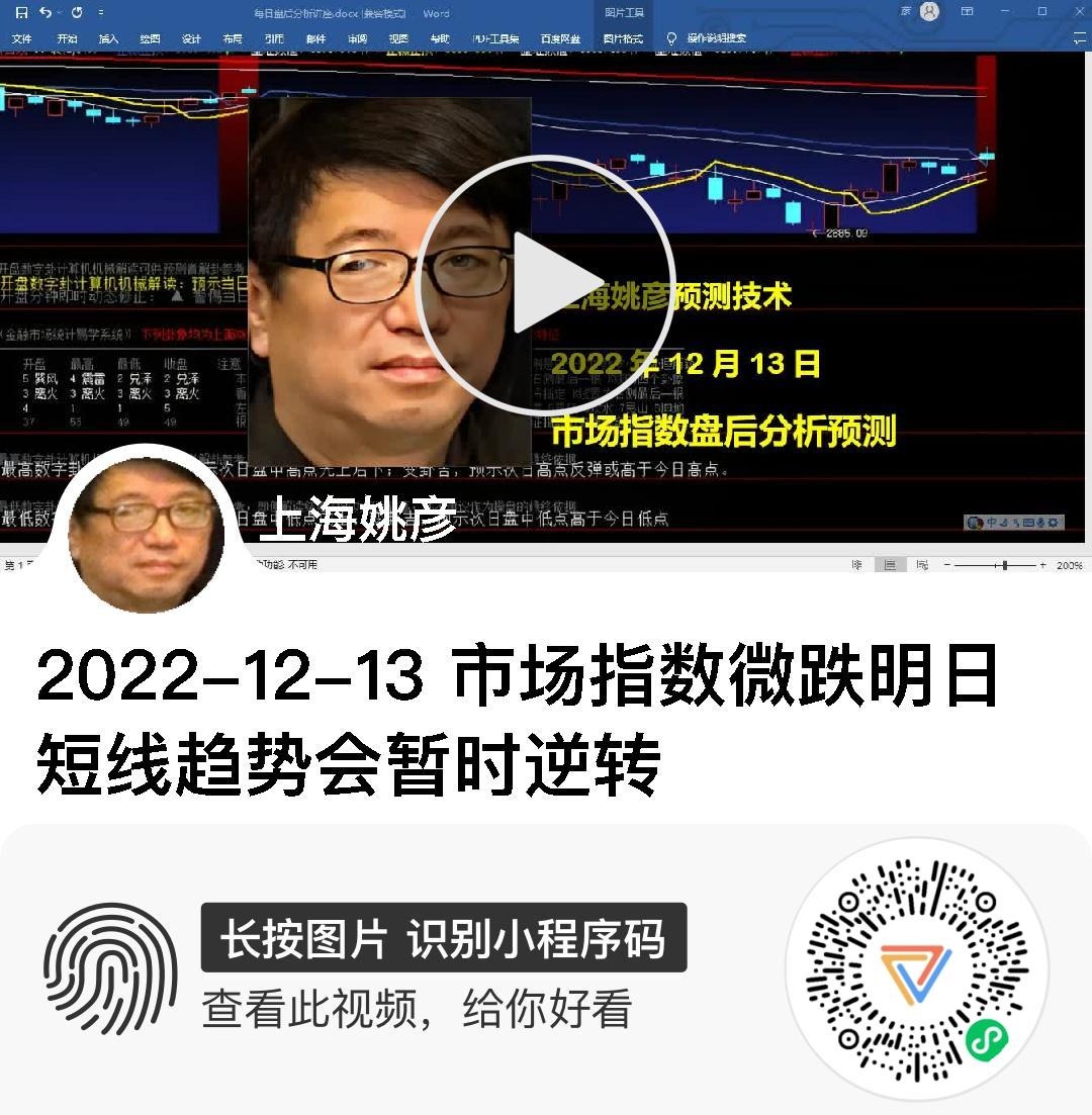 上证指数2022年12月13日周2收盘数字解读上海姚彦新浪博客 9474