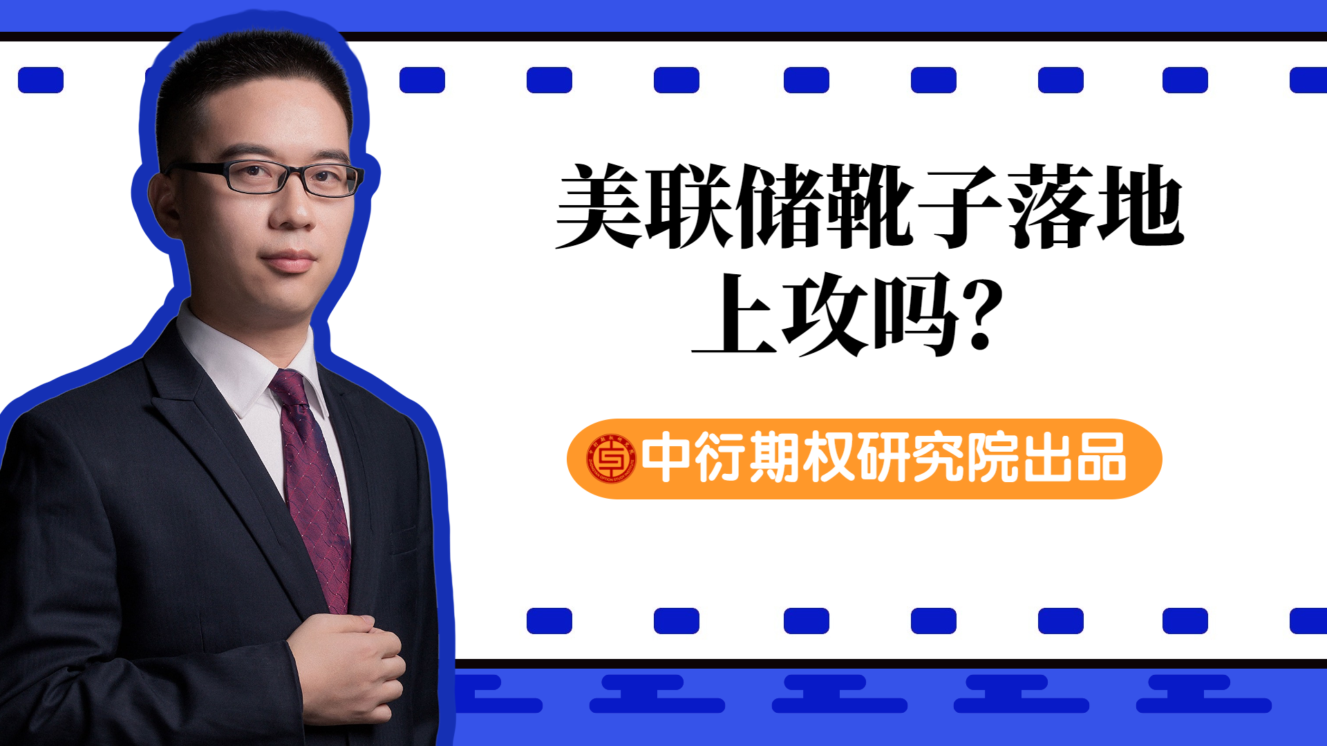 期权研究院横版视频封面 (23).png