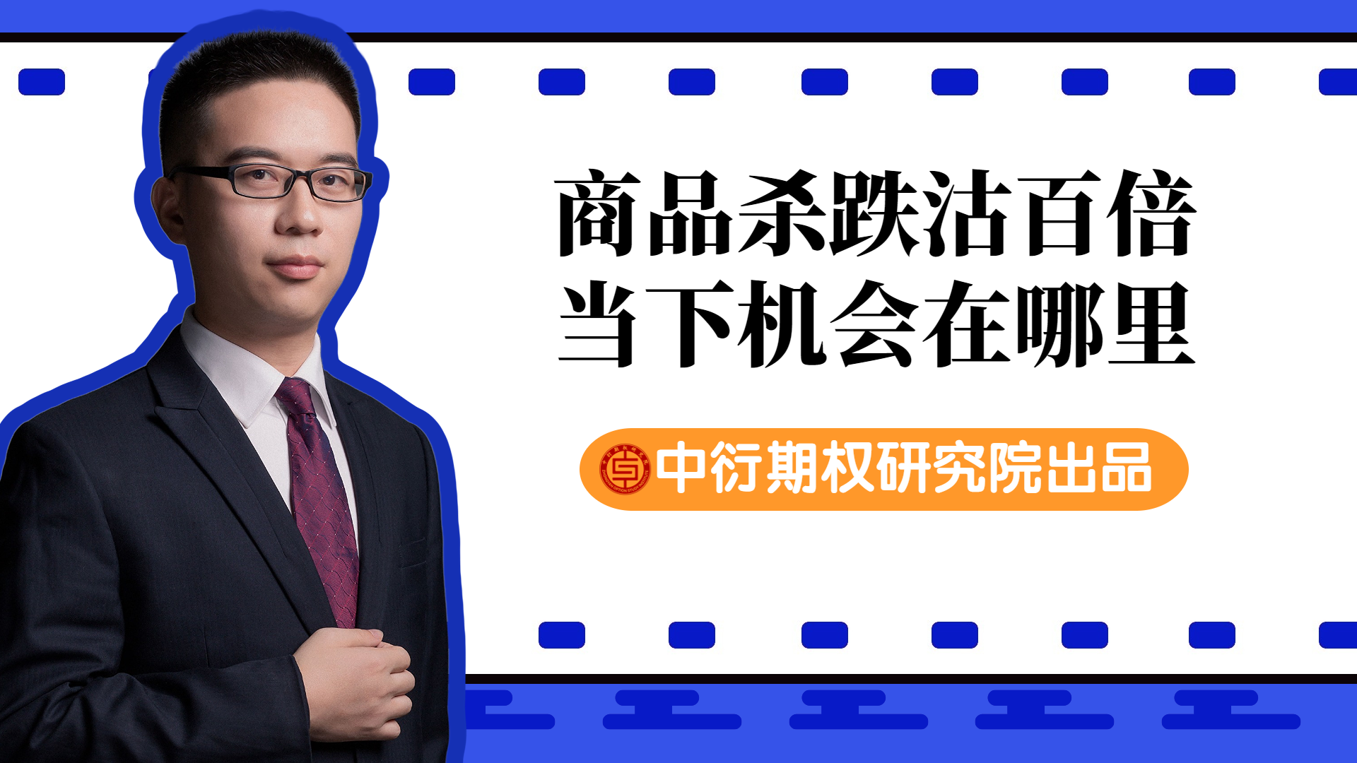 期权研究院横版视频封面 (17).png