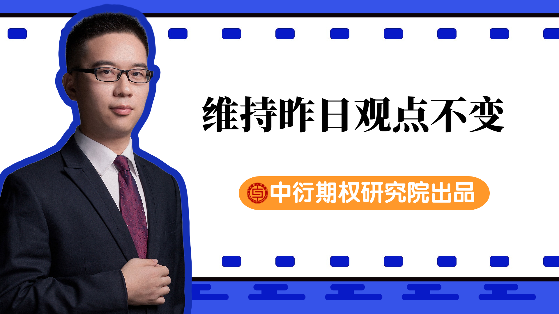 期权研究院横版视频封面 (18).png