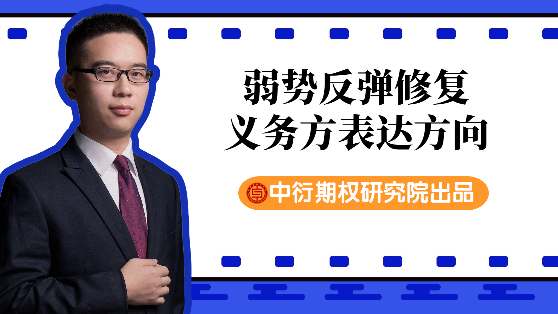 期权研究院横版视频封面 (7).png