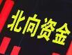 CPO概念股火了 机构：CPO方案有望迎来加速发展 北上资金加仓这些股