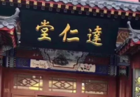 达仁堂梳理