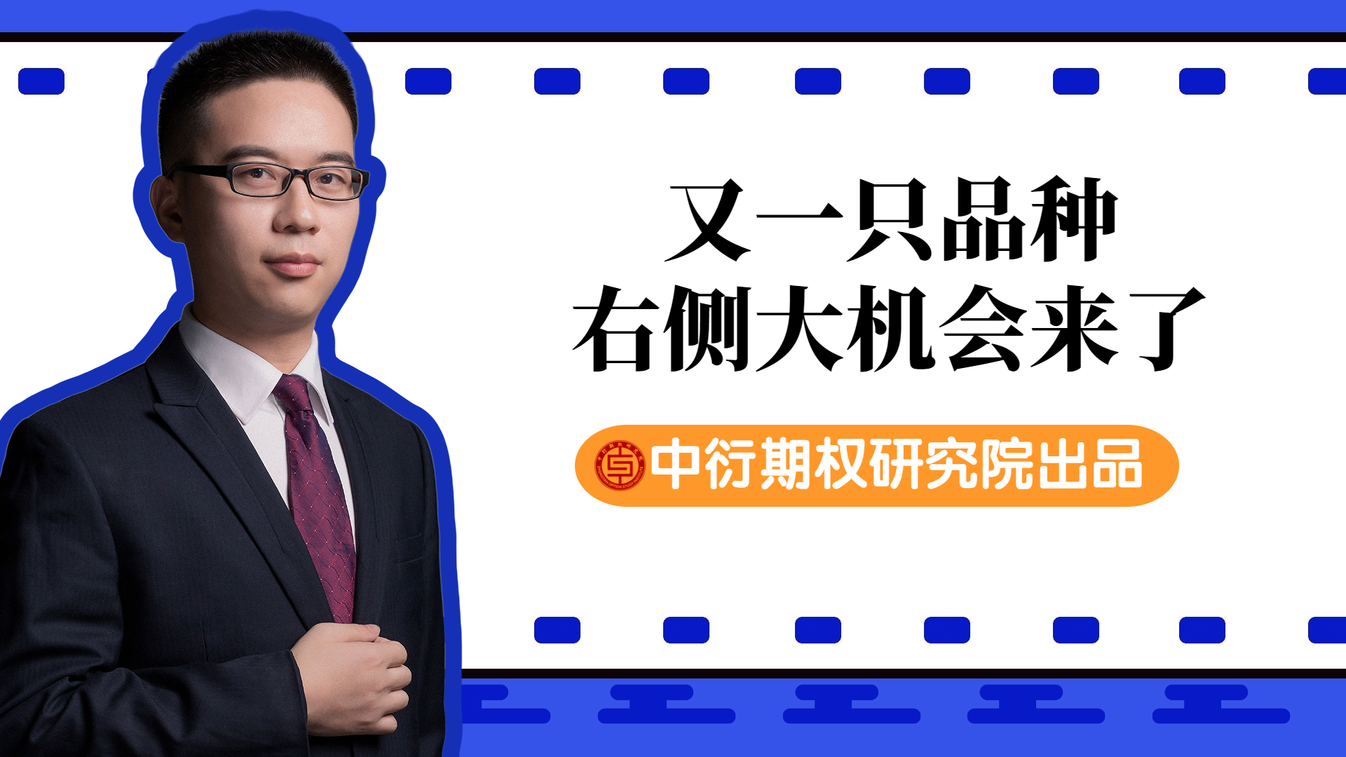 期权研究院横版视频封面 (38).png