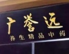 中药茅台广誉远 开启国有新篇章