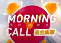 天风MorningCall·0608 | 固收-安徽城投/海天精工/家电-小家电618