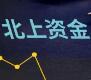 6月9日北向资金最新动向（附十大成交股）