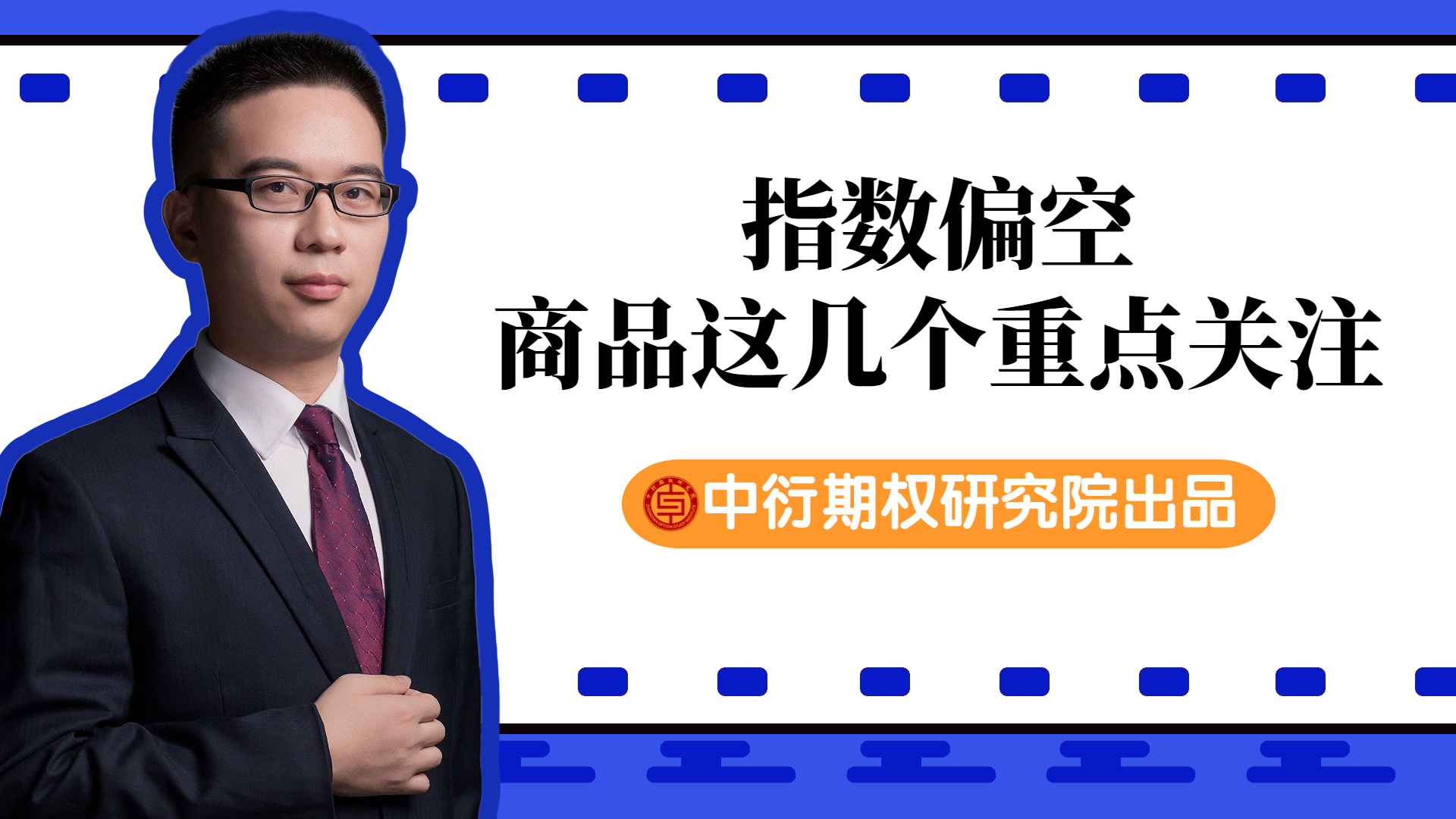 期权研究院横版视频封面 (1).png