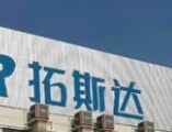拓斯达——新型工业化集大成者+华为云机器人平台第一股