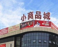 小商品城(600415)前三季度业绩预告点评：归母净利润预增40~50%，新兴业务取得进展