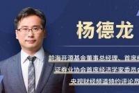 杨德龙在前海开源基金2024年投资策略报告会的演讲全文