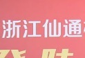 浙江仙通(603239)公司简评报告：拐点已到，产能拓展，新品放量可期