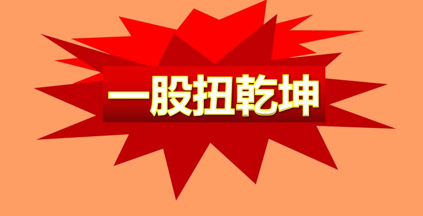 一股扭乾坤.jpg