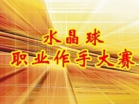 水晶球第十八届作手赛1.5：上届亚军金谷金牛的金龙羽一字板，吉祥刘老三的惠威科技大赚12.52%！