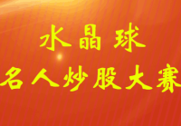 水晶球第十九届名人赛3.19赛况：金一平买入2只个股保持领先，吴国平的维科技术涨停