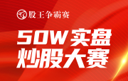 第二十届股王赛3.19赛况：步步高升减仓稳守榜首，冯七收涨重回前三