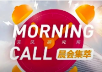 天风MorningCall·0322 |  美联储议息会议/数据研究-汽车零部件/环保公用-政府授权