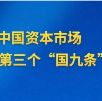 第三个“国九条”能否迎来大爆发？