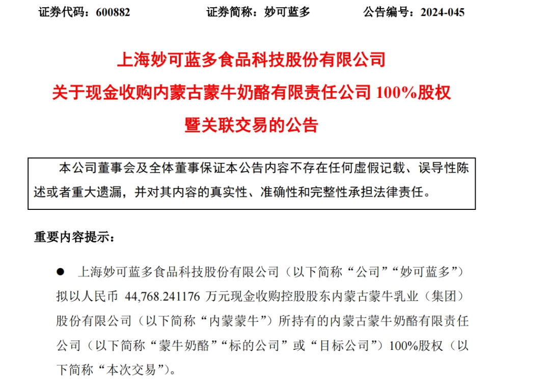 妙可蓝多拿下年收12.74亿的蒙牛奶酪，大股东将择机增持股份！