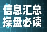 周日晚上信息汇总2024-07-08操盘必读