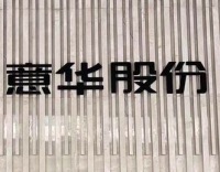 意华股份(002897) Q2延续高增长态势，光伏支架+高速连接器双轮驱动