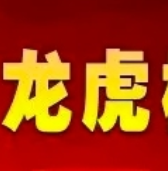 龙虎榜：猛，上塘路8600万，大买一股