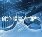 【一图看懂】破净股关注度提升！最新破净股分布和破净潜力股来了