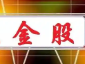 券商10月金股出炉：看好非银、消费板块