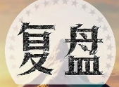 今日涨停龙头复盘！短线攻略，挖掘热点！