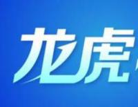 10月11日龙虎榜：2.64亿抢筹润和软件，机构净买入17只股