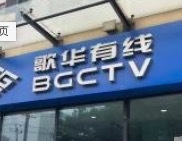 歌华有线：具有中国广电的借壳期权，80亿现金壳股何时爆发？