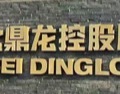 鼎龙股份(300054)三季报点评：半导体材料收入占比提升，盈利能力增强