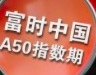 富时A50是个什么东西？（一副奴才相）