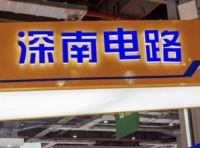 深南电路行业交流