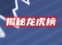 3月27日龙虎榜揭秘：机构大额卖出、游资坚决砸盘这家公司