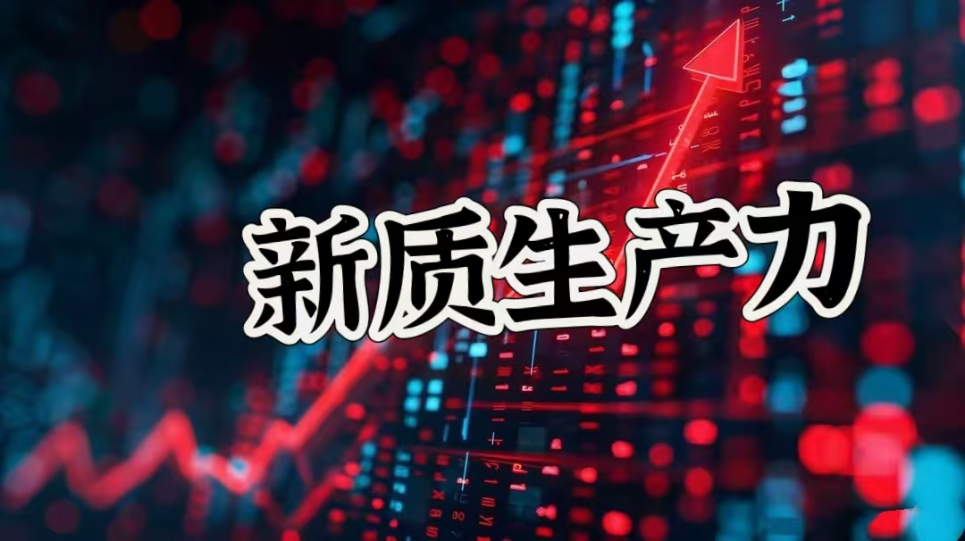 新质生产力.jpg
