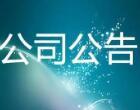 4月30日晚间上市公司利好消息一览
